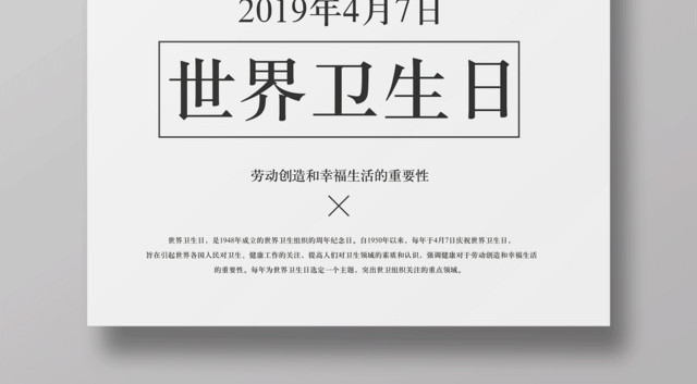 白色简约世界卫生日4月7日宣传海报