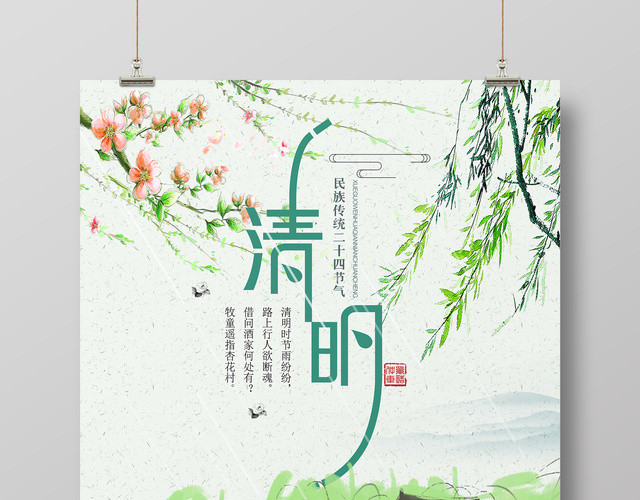 民族传统节气清明节4月4日海报