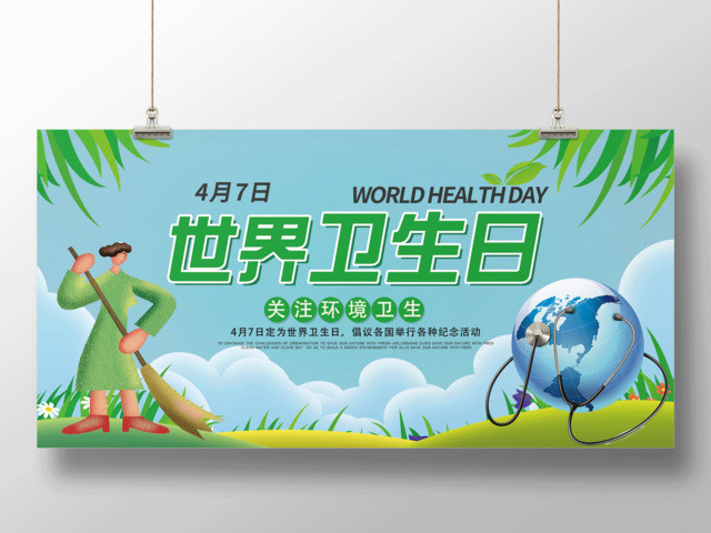 4月7日世界卫生日关注环境卫生展板