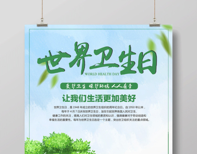 爱护卫生世界卫生日绿色海报
