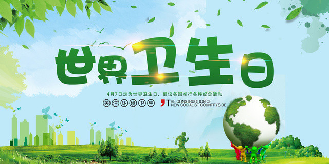 环保世界卫生日4月7日宣传展板设计