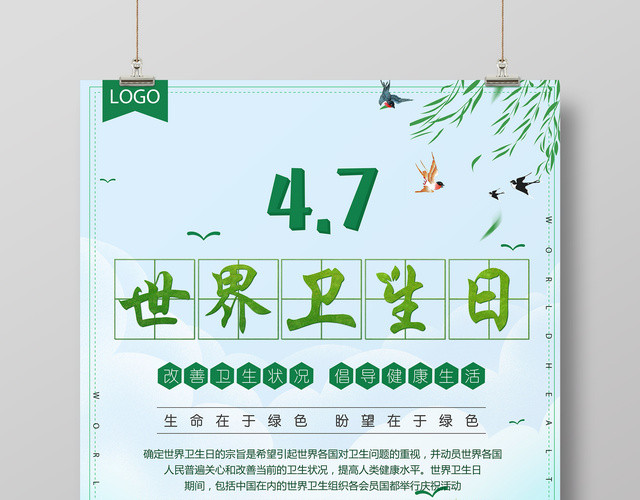 绿色环境世界卫生日4月7日宣传海报