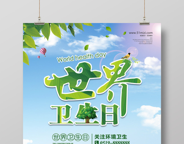 4月7日世界卫生日关注环境卫生海报