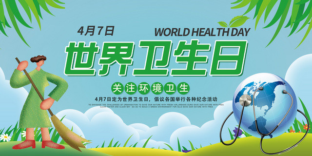 4月7日世界卫生日关注环境卫生展板