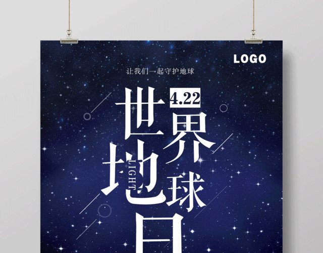 蓝色大气4月22日世界地球日公益海报