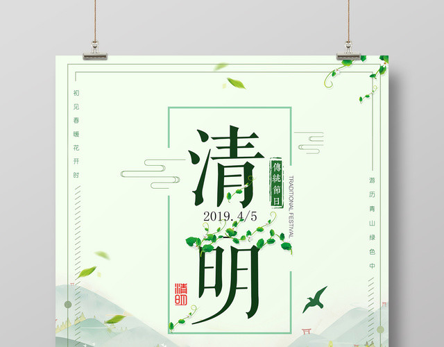 传统节日清明节4月5日踏青出游绿色简约卡通海报