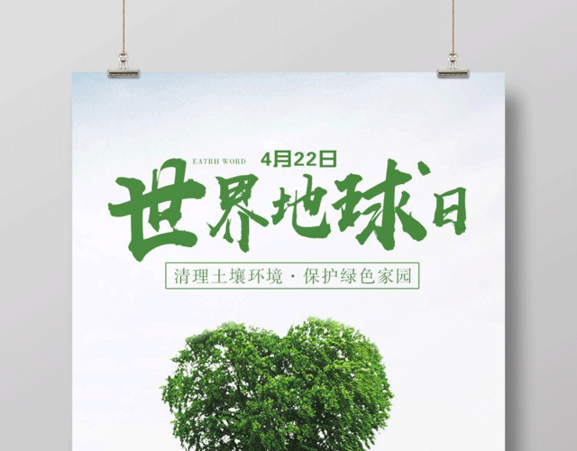 创意大气世界地球日宣传公益海报