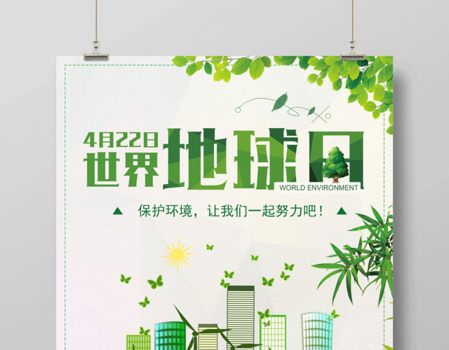 4月22日世界地球日保护环境绿色公益海报