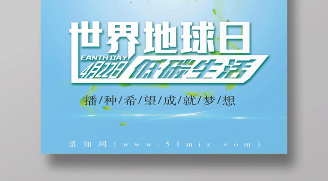 蓝色大气4月22日世界地球日低碳生活宣传公益海报