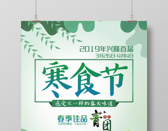 春季佳品寒食节青团素材广告
