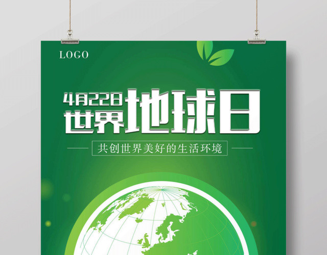 绿色创意4月22日世界地球日宣传海报