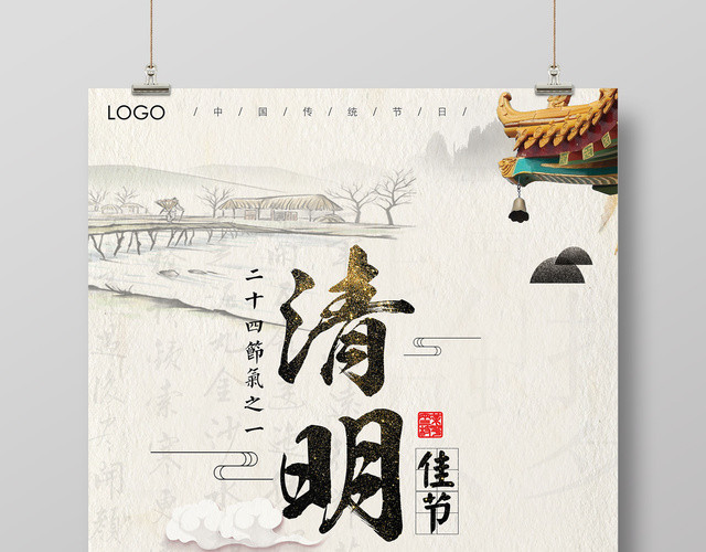4月5日清明佳节祭祀节日中国风水墨宣传海报