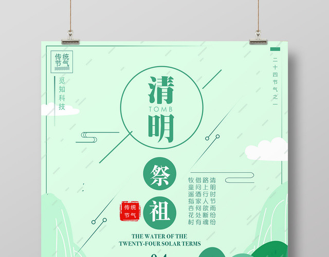 4月5日清明祭祖传统节气绿色简约卡通清明节宣传海报