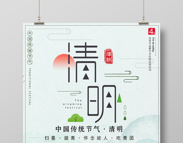 4月5日清明节扫墓踏青怀念故人吃青团简约清新海报