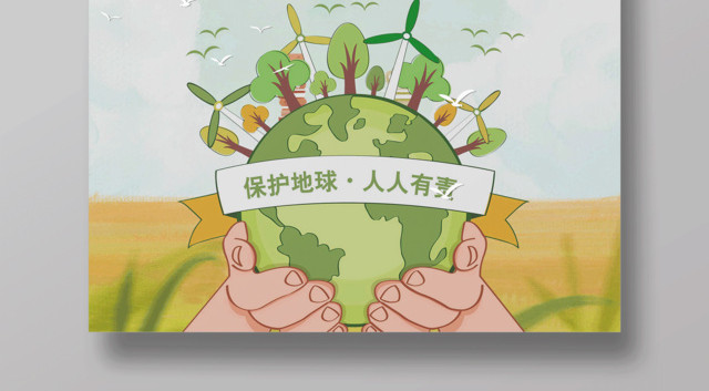 4月22日世界地球日爱护环境公益海报