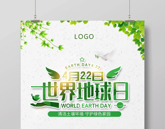 清新大气4月22日世界地球日守护地球公益海报