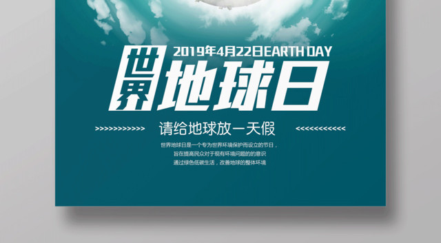绿色地球4月22日世界地球日公益宣传海报