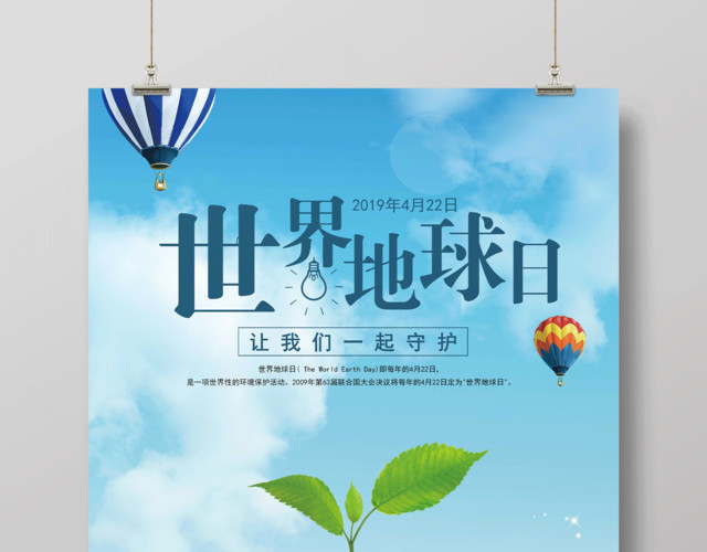 2019年4月22日世界地球日让我们一起守护公益宣传海报