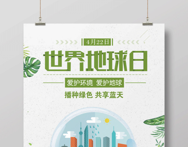 4月22日世界地球日爱护地球绿色公益海报