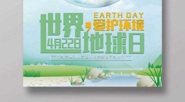 清新简约4月22日世界地球日公益海报