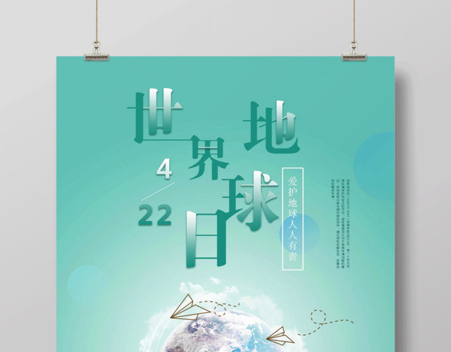 绿色大气世界地球日爱护地球人人有责公益海报