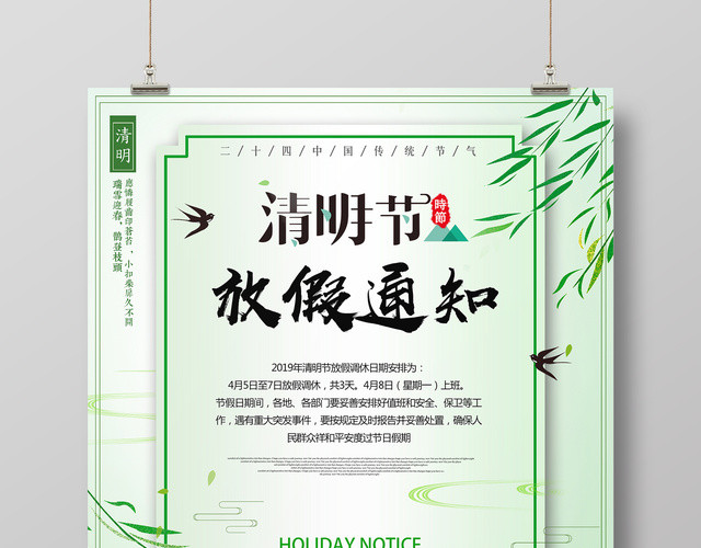 清明节放假通知清明节放假安全提示海报