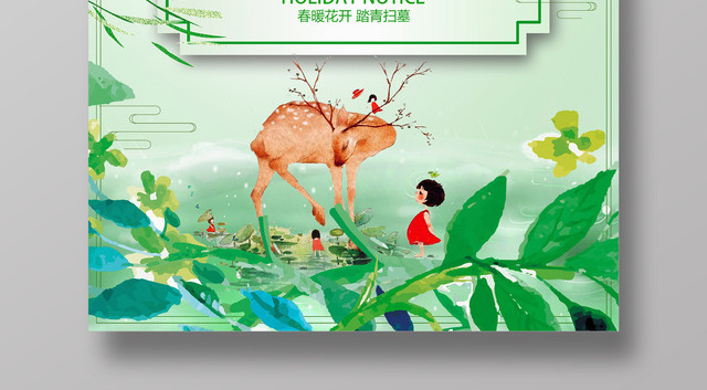 清明节放假通知清明节放假安全提示海报