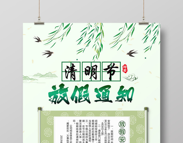 清明节放假通知安全提示海报