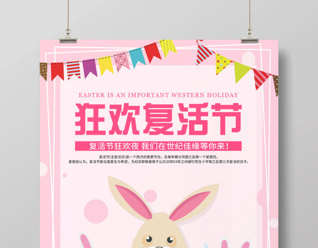 粉色清新狂欢复活节宣传海报