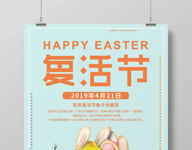 狂欢复活节宣传海报