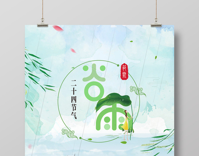二十四节气谷雨节日清新海报