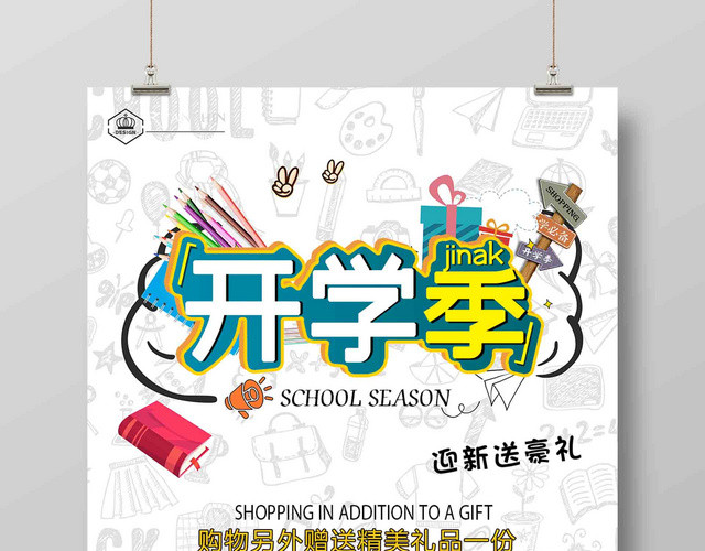 创意手绘卡通开学季海报