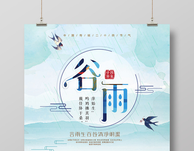 二十四节气传统节气谷雨节日海报