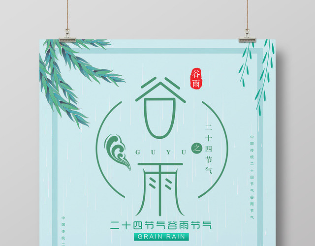 二十四节气谷雨节气节日海报