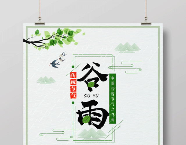 绿色简约春季谷雨节气插画
