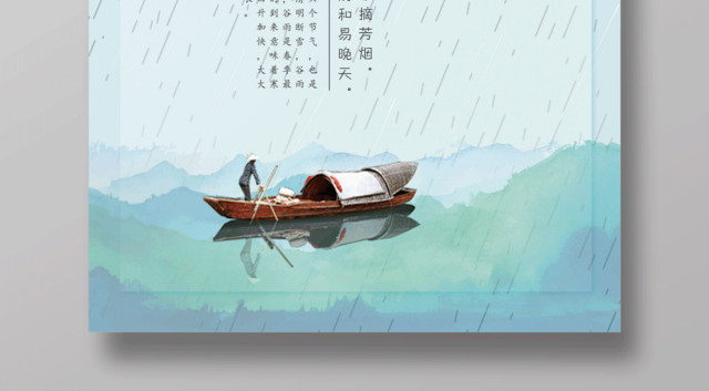 小清新简约二十四节气谷雨海报