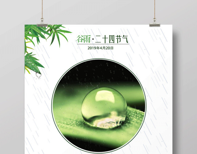 创意大气中国风24节气之谷雨海报