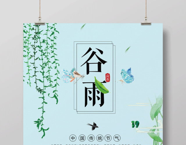 创意中国风传统二十四节气谷雨海报