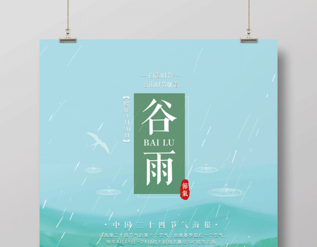 清新风中国传统二十四节气谷雨节气宣传海报