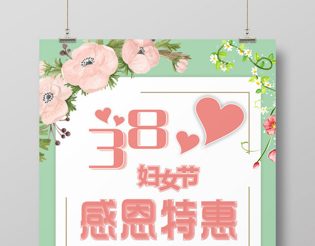 清新自然38妇女节感恩特惠海报