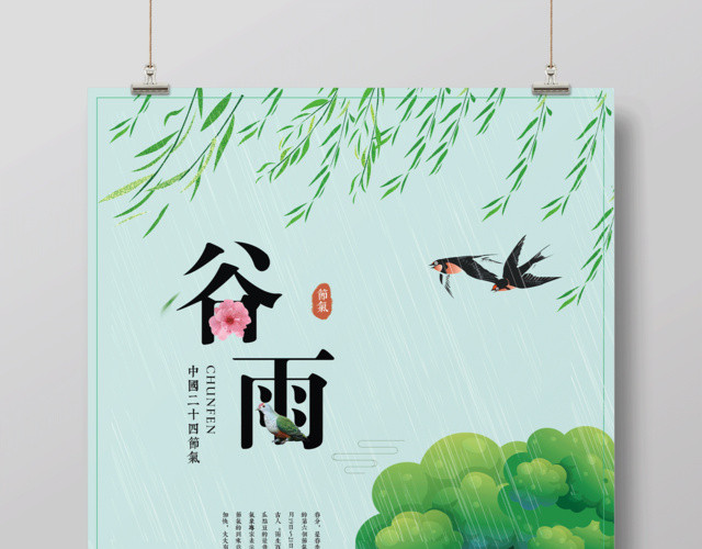 中国风创意24节气之谷雨海报设计