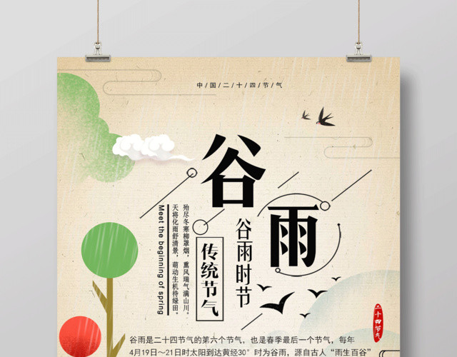 中国风清新谷雨插画海报