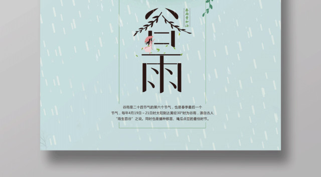 二十四节气谷雨节气中国风小清新海报