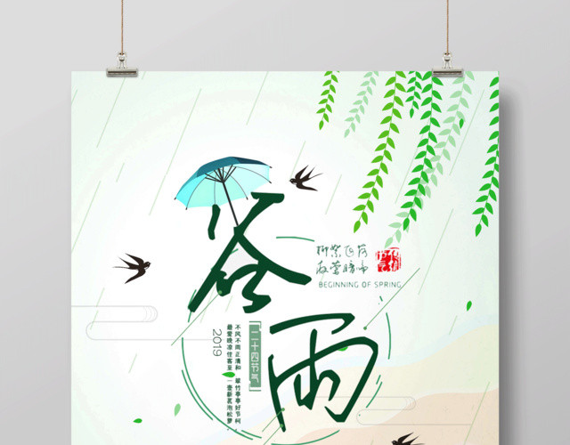 小清新节气二十四节气谷雨海报