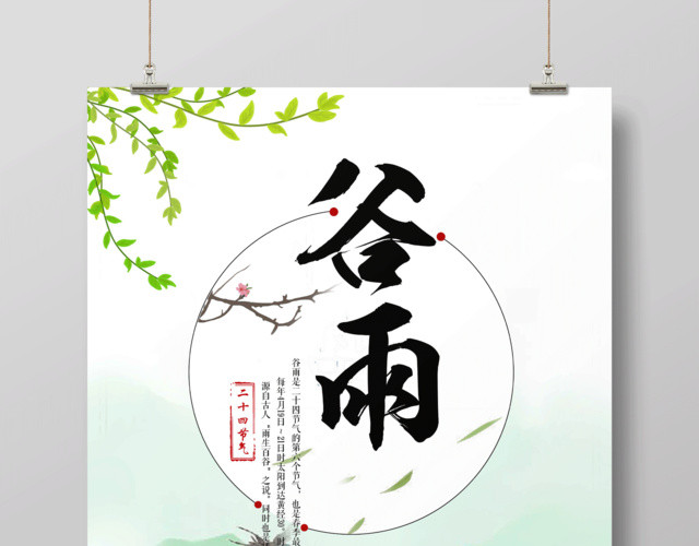 创意中国风传统二十四节气谷雨节气