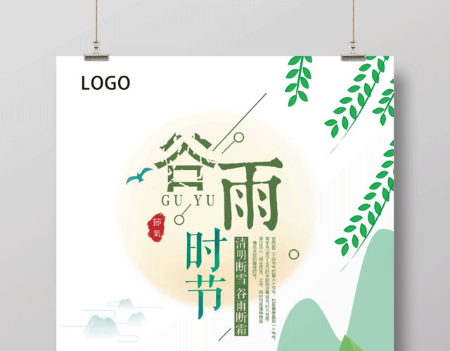 中国风二十四节气谷雨传统文化创意海报