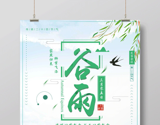 唯美清新创意二十四节气谷雨海报
