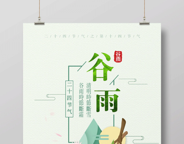 中国风传统二十四节气谷雨插画海报