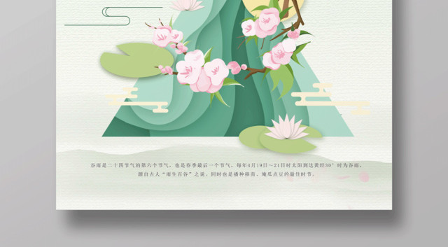 中国风传统二十四节气谷雨插画海报