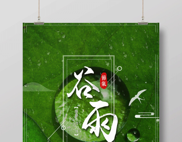简洁创意谷雨节气海报
